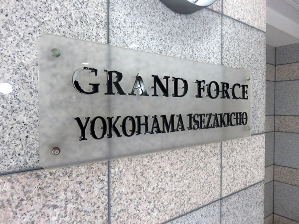 グランフォース横浜伊勢佐木町の外観