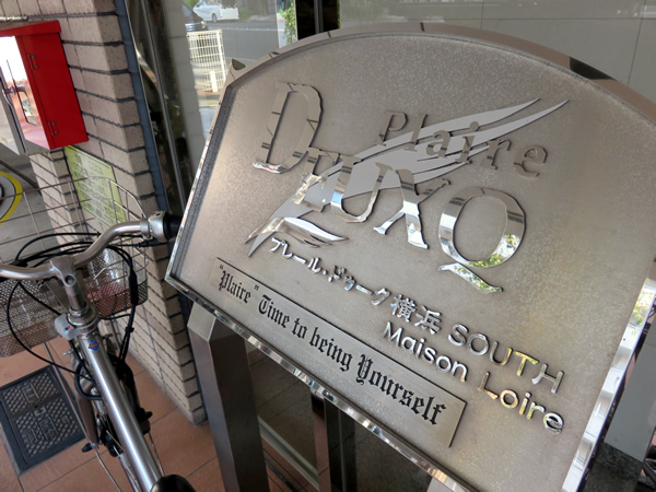 プレールドゥーク横浜サウスの外観