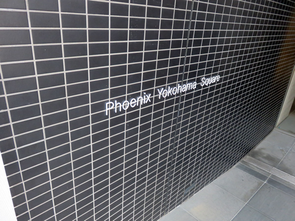 フェニックスヨコハマスクエアの外観