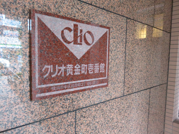クリオ黄金町1番館の外観