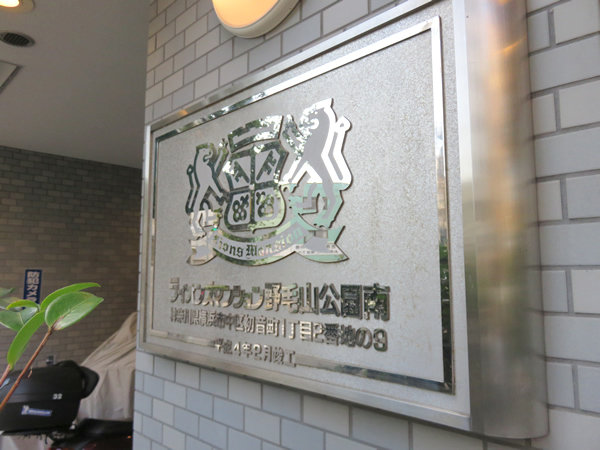 ライオンズマンション野毛山公園南の外観