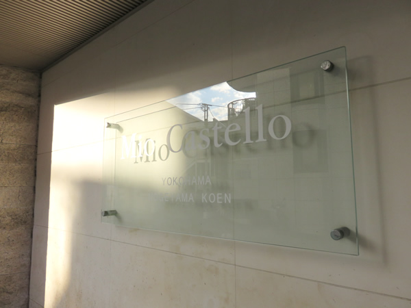 ミオカステーロ横濱野毛山公園の外観