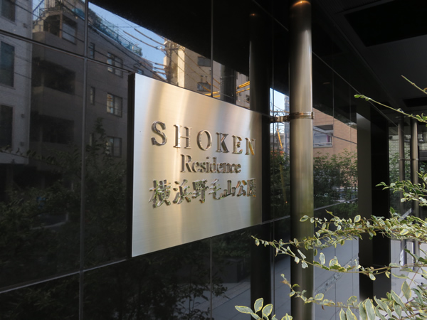 SHOKEN Residence横浜野毛山公園の外観