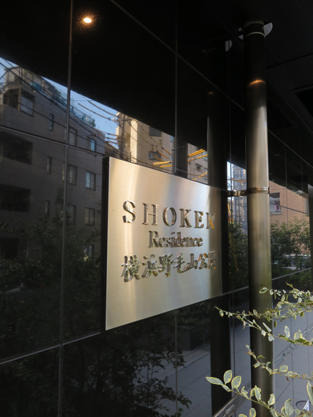 SHOKEN Residence横浜野毛山公園の外観