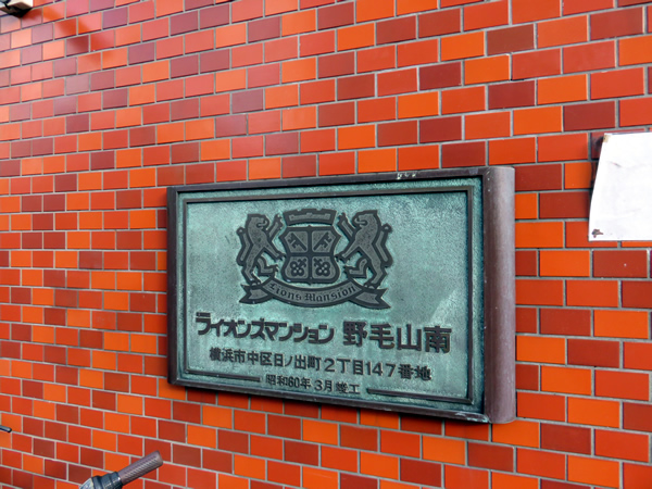 ライオンズマンション野毛山南の外観