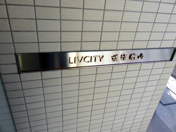 リヴシティ横濱関内の外観