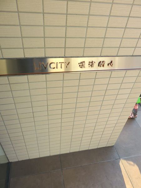 リヴシティ横濱関内の外観