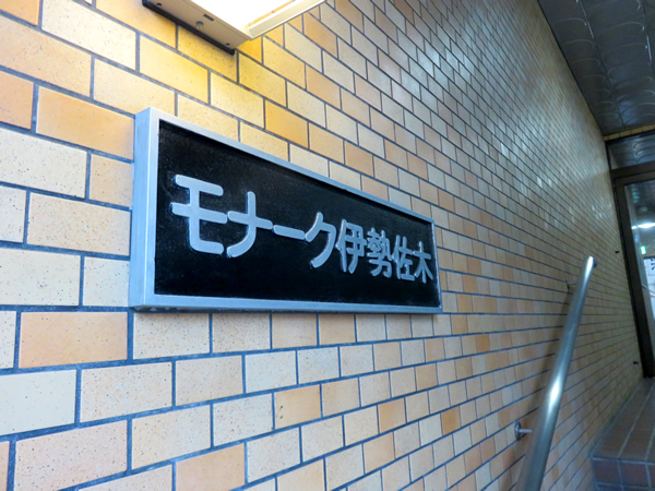 モナーク伊勢佐木の外観