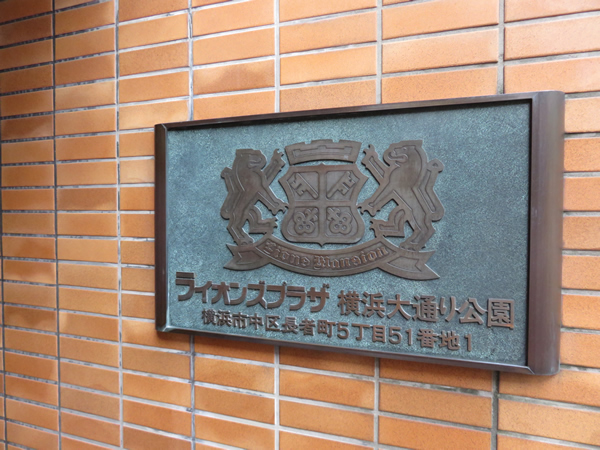 ライオンズプラザ横浜大通り公園の外観