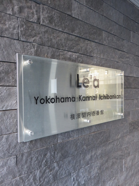 レア横濱関内壱番館の外観