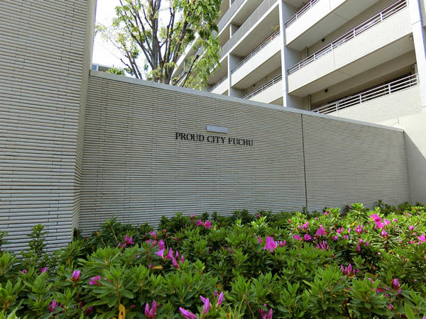 プラウドシティ府中ブライトコートの外観