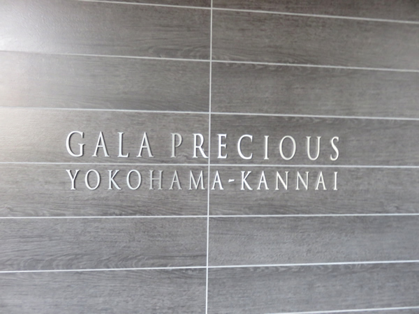 ガーラ・プレシャス横濱関内の外観