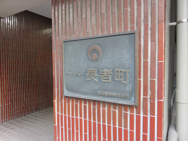 マンション長者町の外観