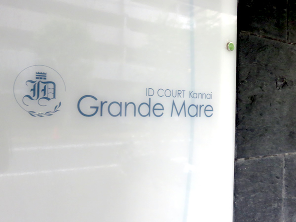 アイディーコート関内グランマーレの外観