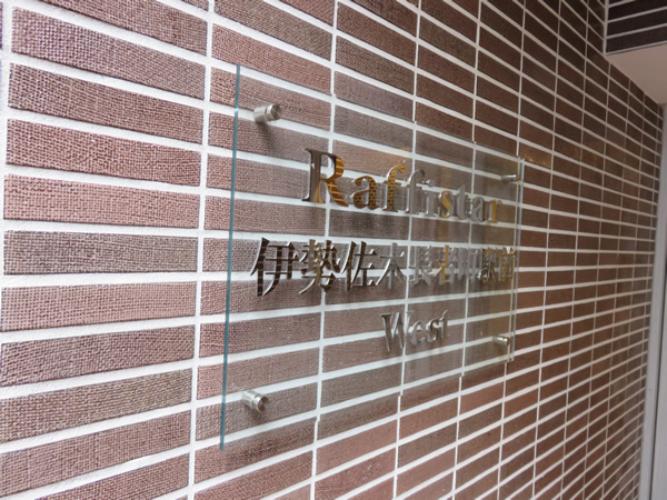 ラフィスタ伊勢佐木長者町駅前ウエストの外観