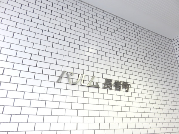 パルム長者町の外観