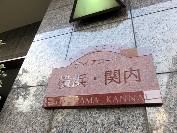 ディアコート横浜関内の外観