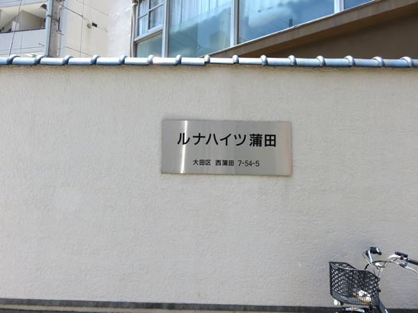 ルナハイツ蒲田の外観