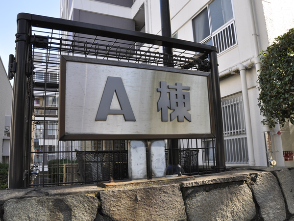 篠原コーポラスA棟の外観