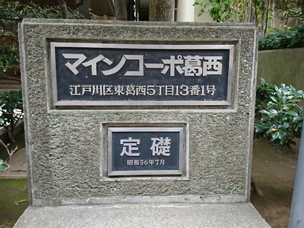 マインコーポ葛西の外観