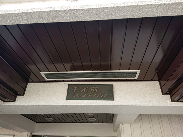 千光前ファミリーハウスの外観