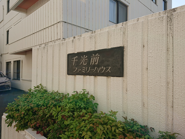 千光前ファミリーハウスの外観