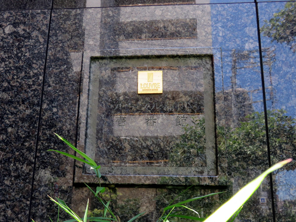 ルーブル蒲田1番館の外観