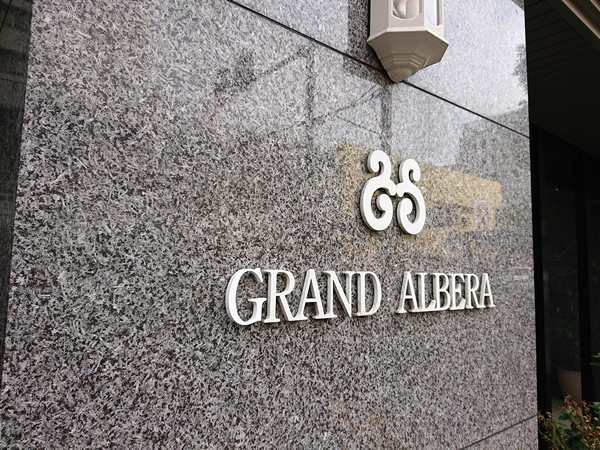 グランアルベーラ横浜関内の外観