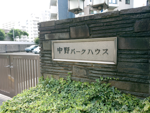 中野パークハウスの外観
