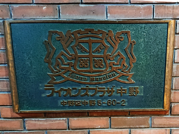 ライオンズプラザ中野の外観