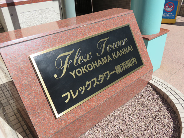 フレックスタワー横浜関内の外観
