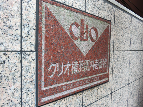 クリオ横浜関内1番館の外観