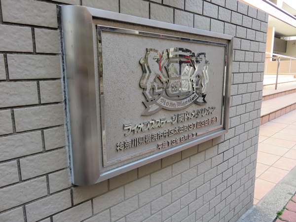 ライオンズステージ関内メダリオンの外観