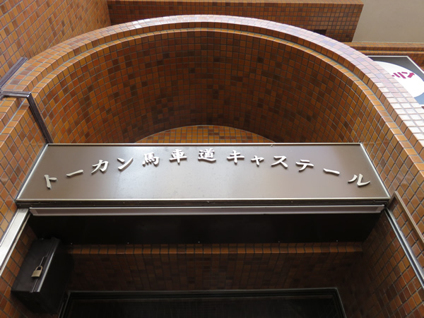 トーカン馬車道キャステールの外観