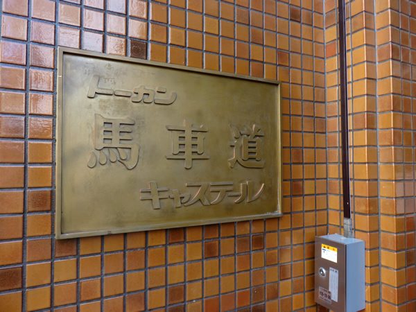 トーカン馬車道キャステールの外観