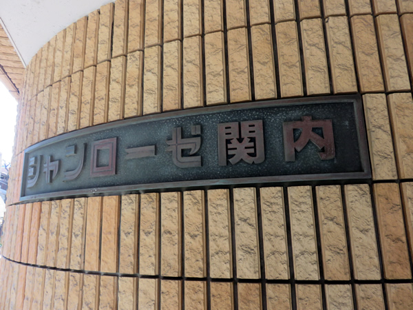 シャンローゼ関内の外観