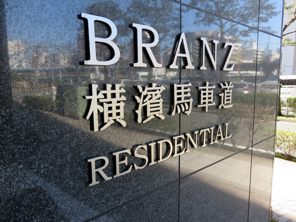 ブランズ横濱馬車道レジデンシャルの外観