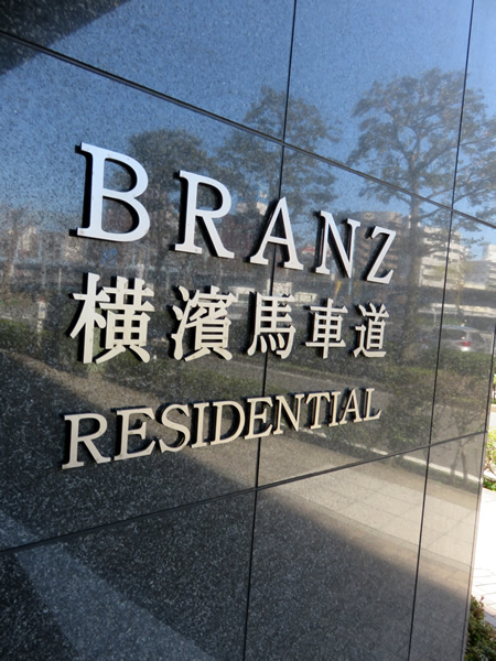 ブランズ横濱馬車道レジデンシャルの外観