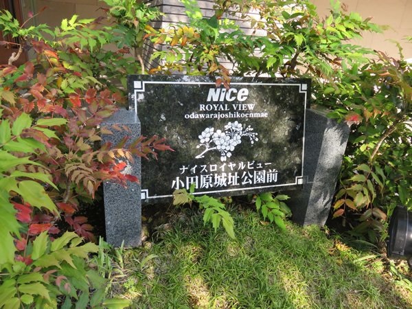 ナイスロイヤルビュー小田原城址公園前の外観