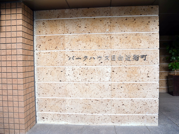 パークハウス目白近衛町の外観