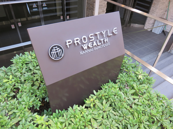 プロスタイルウェルス関内住吉町の外観