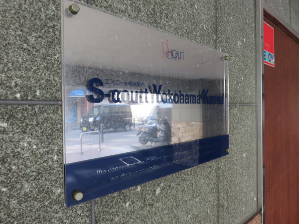 エスコート横浜関内の外観