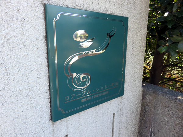 ロアーブルシャトー町田の外観