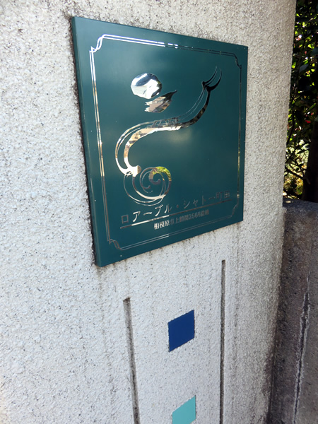 ロアーブルシャトー町田の外観