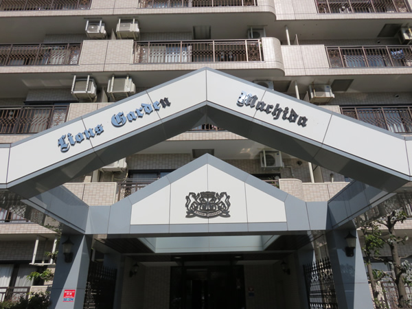 ライオンズガーデン町田の外観