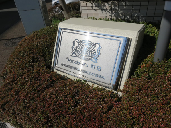 ライオンズガーデン町田の外観