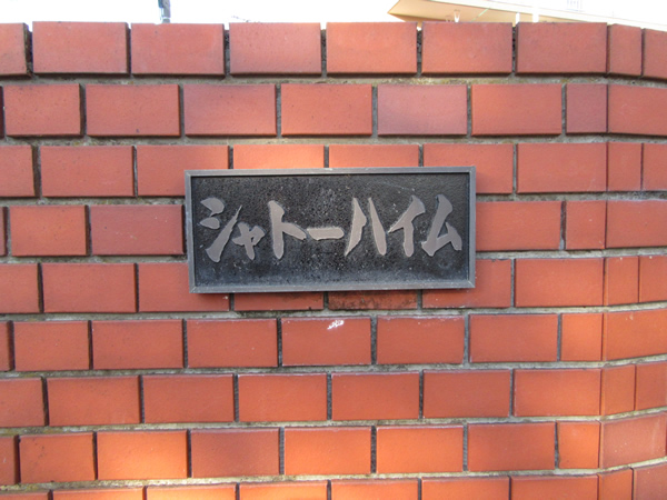 シャトーハイムの外観