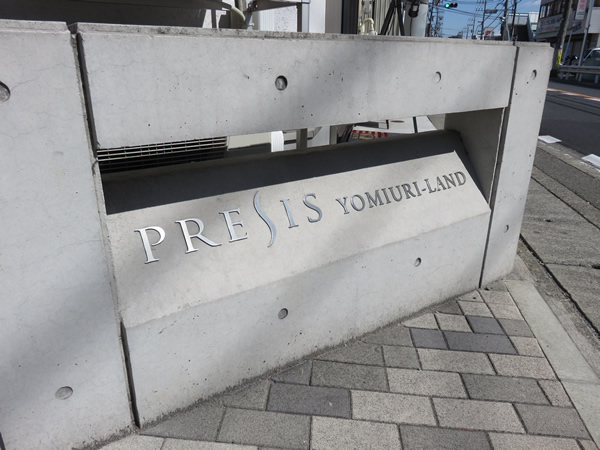 プレシス読売ランドの外観