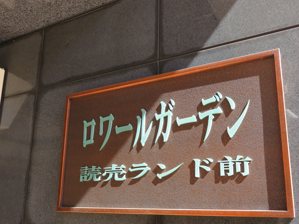 ロワールガーデン読売ランド前の外観