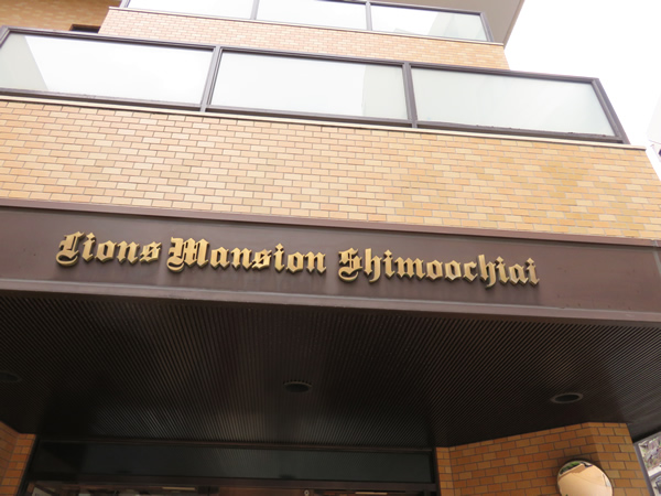 ライオンズマンション下落合の外観